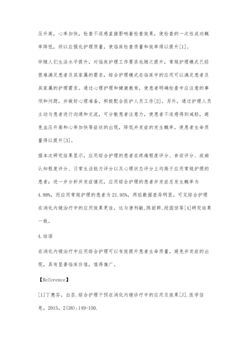 综合护理干预在消化内镜检查中的应用效果分析.docx