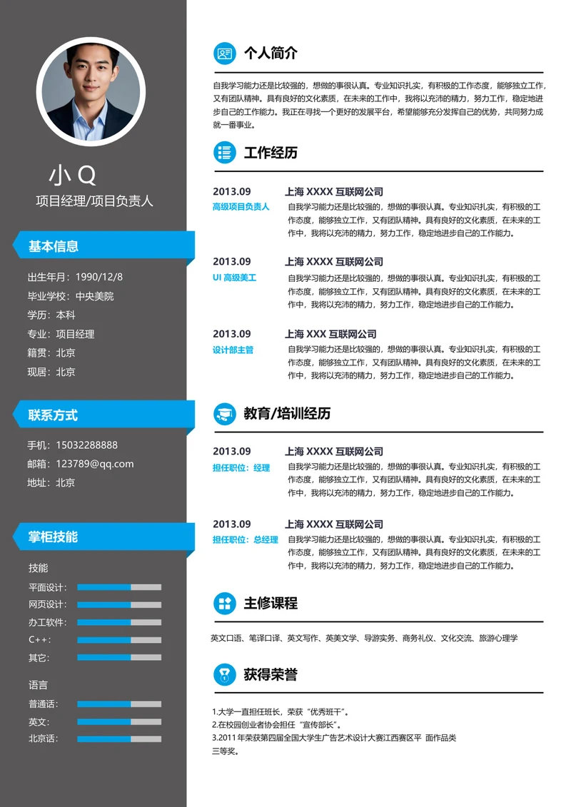 项目经理项目负责人简历