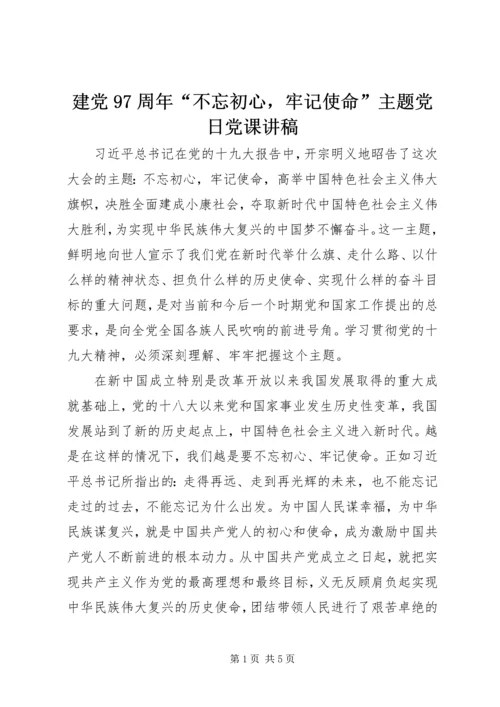 建党97周年“不忘初心，牢记使命”主题党日党课讲稿.docx