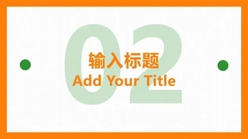 橙色扁平简约PPT模板