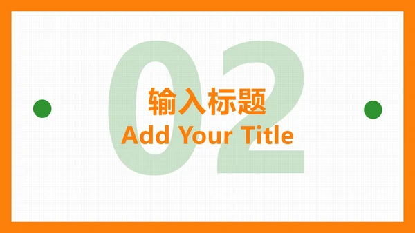 橙色扁平简约PPT模板