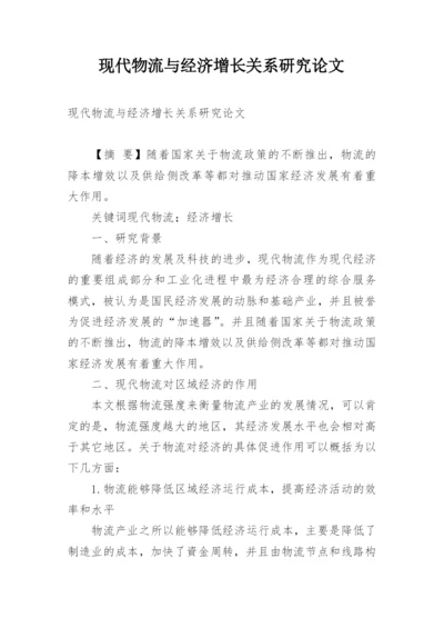 现代物流与经济增长关系研究论文.docx