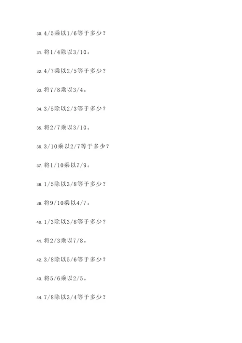 100道分数乘除应用题