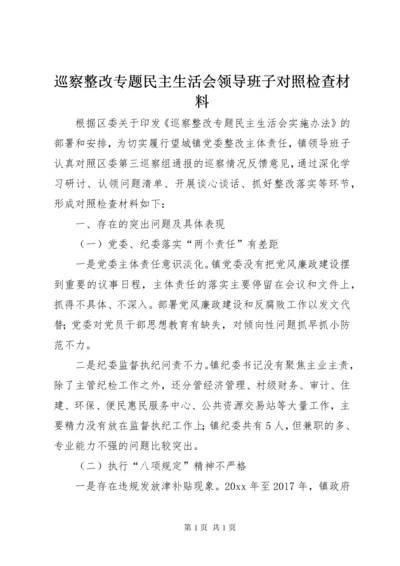 巡察整改专题民主生活会领导班子对照检查材料.docx