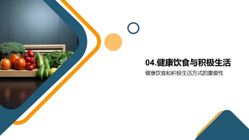 健康饮食与生活方式
