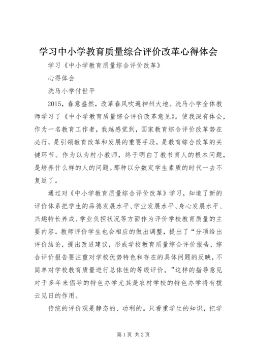 学习中小学教育质量综合评价改革心得体会 (5).docx