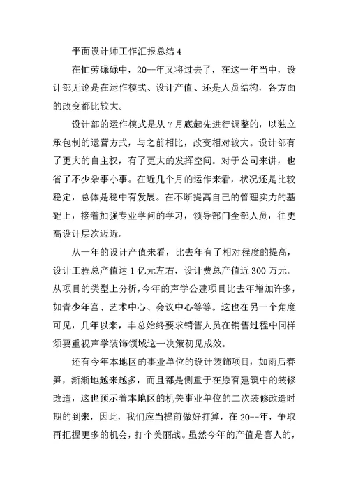 平面设计师工作汇报总结5篇