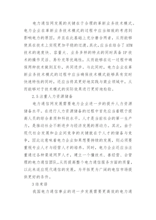 电力通信网的发展趋势及策略论文.docx