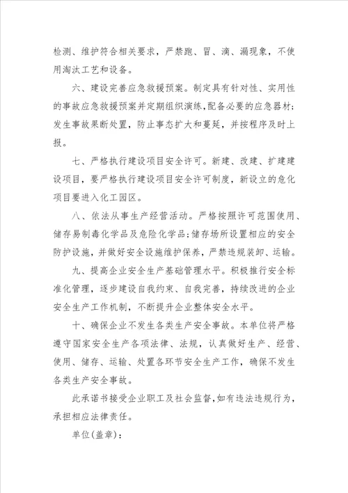 施工单位法人安全生产承诺书