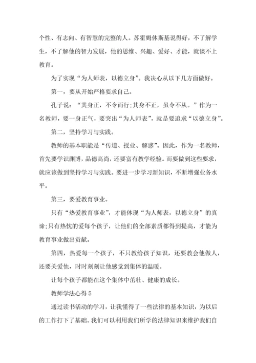 教师学法知法心得体会5篇.docx