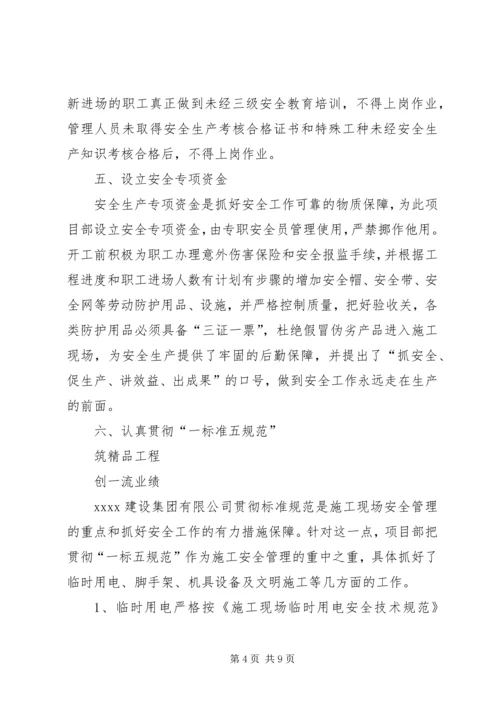 安全文明工地汇报材料 (6).docx