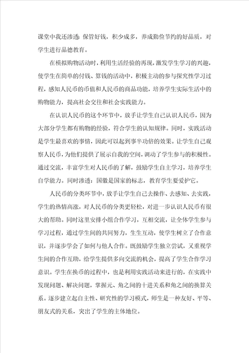 认识人民币教学反思精选15篇