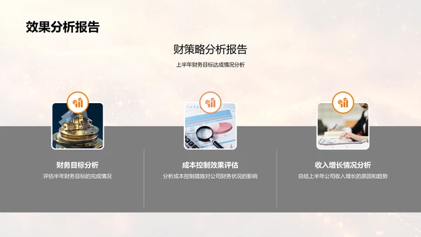 年中财务总结报告PPT模板