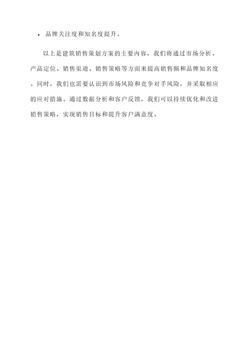 建筑销售策划方案