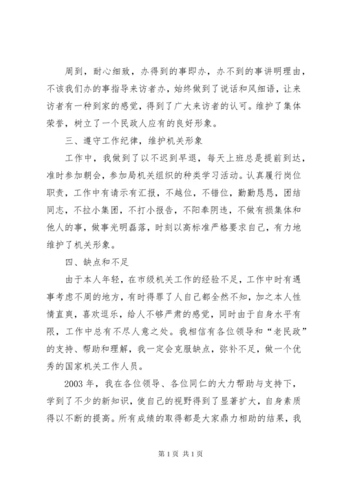 民政工作个人工作总结.docx