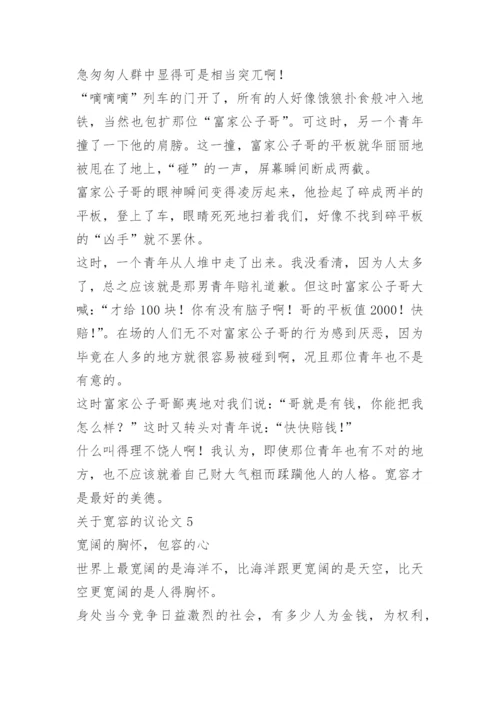 关于宽容的议论文精选【5篇】.docx