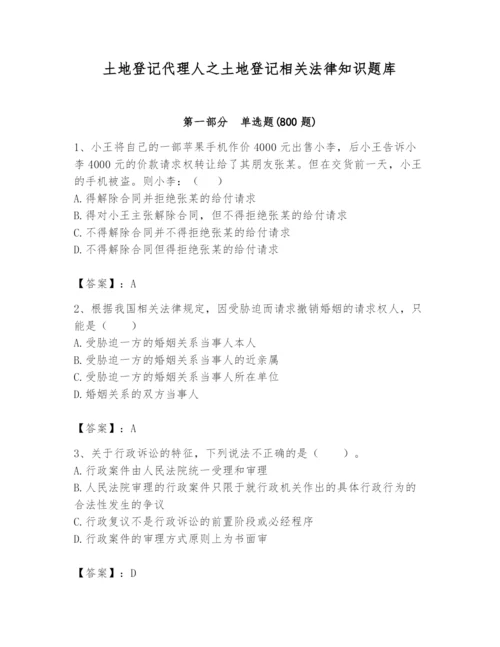 土地登记代理人之土地登记相关法律知识题库附答案（b卷）.docx