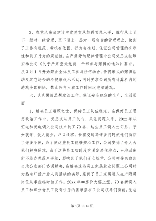 热电公司党建工作总结及工作计划.docx
