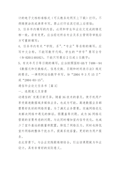 通信毕业论文任务书.docx