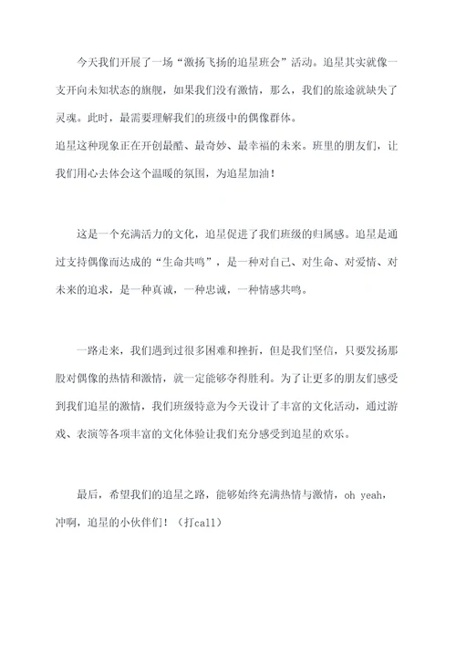追星班会主持词