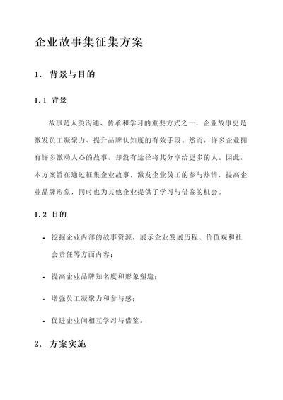 企业故事集征集方案