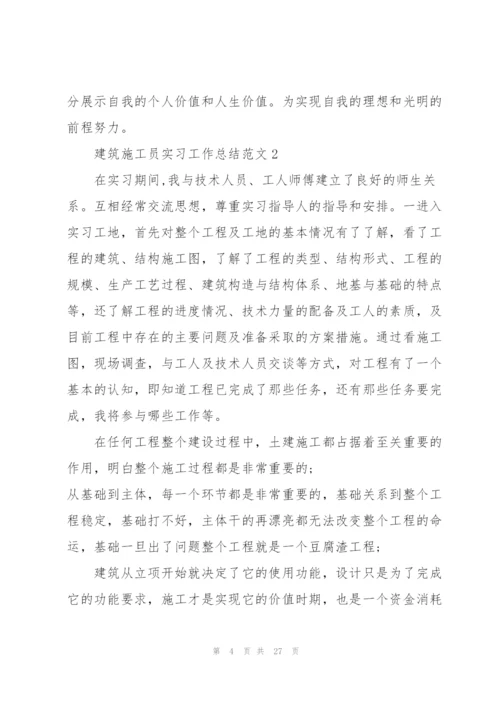 建筑施工员实习工作总结范文5篇.docx