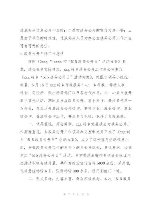 政务公开年终工作总结（10篇）.docx