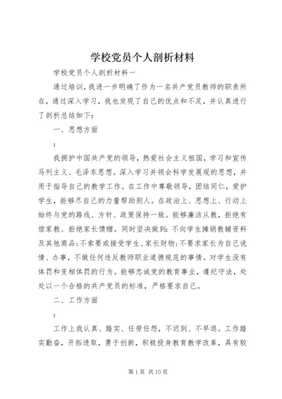 学校党员个人剖析材料.docx