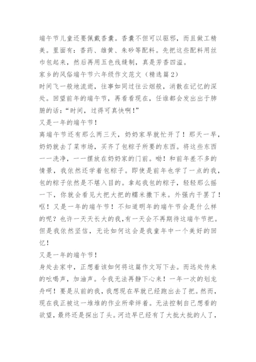 家乡的风俗端午节六年级作文范文.docx