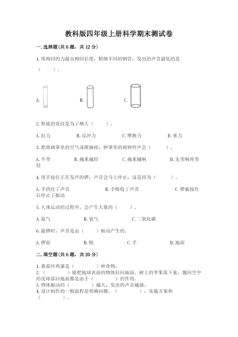 教科版四年级上册科学期末测试卷附答案（培优b卷）.docx