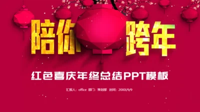 陪你跨年喜庆红灯笼跨年晚会通用PPT年终总结