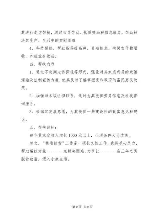 精准扶贫帮扶计划[五篇范文].docx