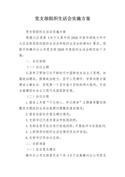 党支部组织生活会实施方案.docx