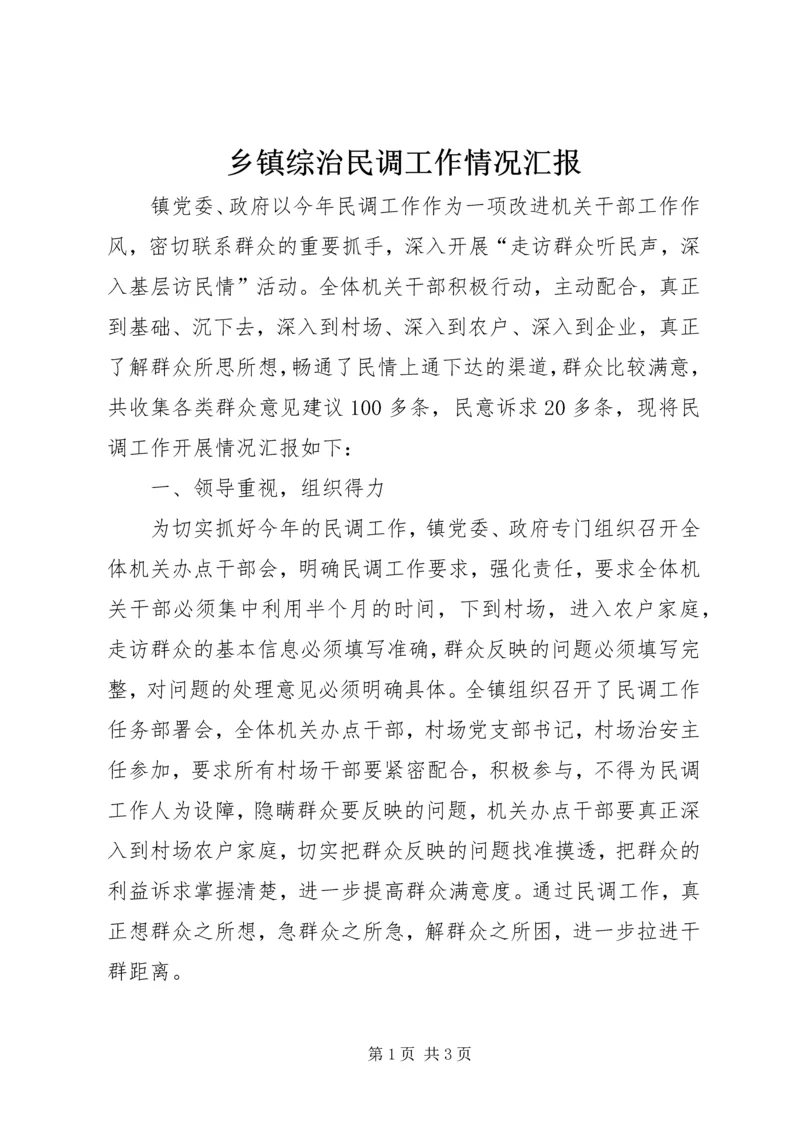 乡镇综治民调工作情况汇报.docx