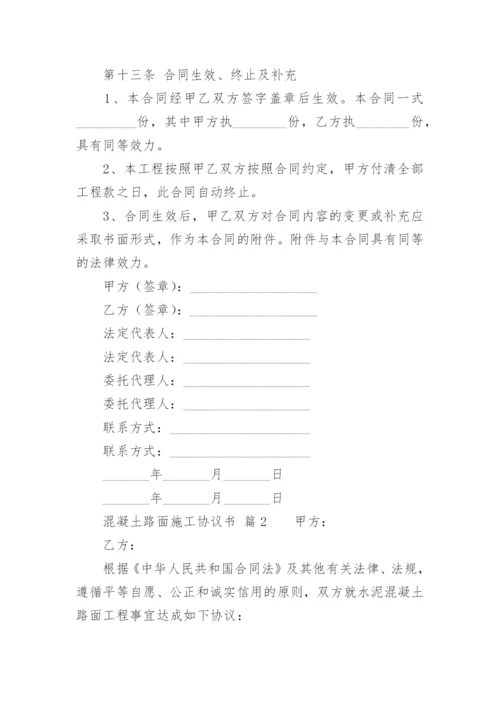 混凝土路面施工协议书.docx