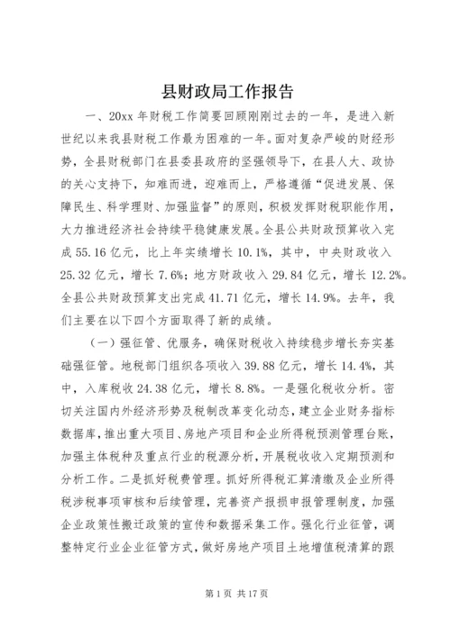 县财政局工作报告 (4).docx