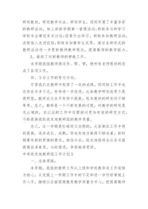 中学政史地教研组工作计划.docx