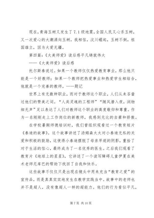大爱莱芜读后感.docx