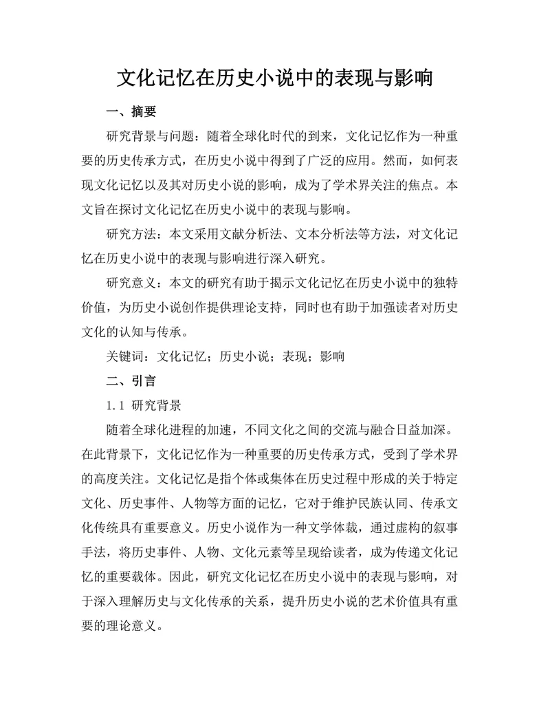 文化记忆在历史小说中的表现与影响