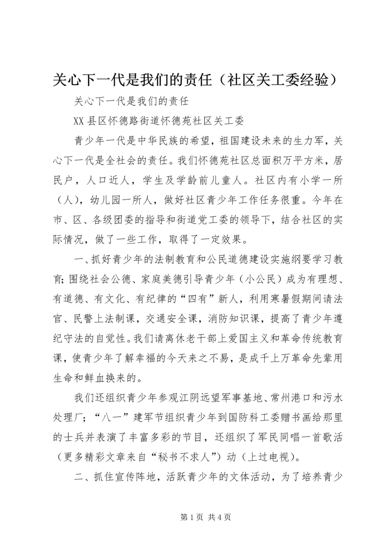 关心下一代是我们的责任（社区关工委经验）.docx