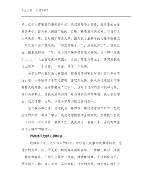 师德师风教师心得体会例文18篇文档选编.docx