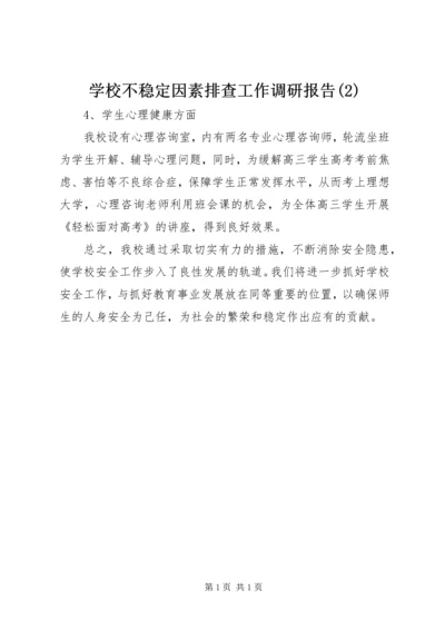 学校不稳定因素排查工作调研报告(2).docx