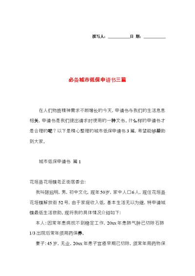 必备城市低保申请书三篇