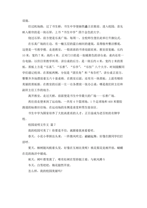 校园说明文作文锦集七篇.docx