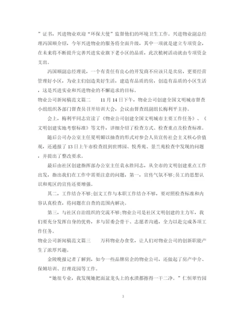 精编之物业公司新闻稿范文_物业工作总结类新闻稿.docx