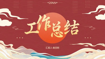 国潮国风复古精品年终总结PPT模板