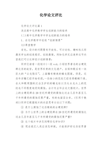化学论文评比.docx