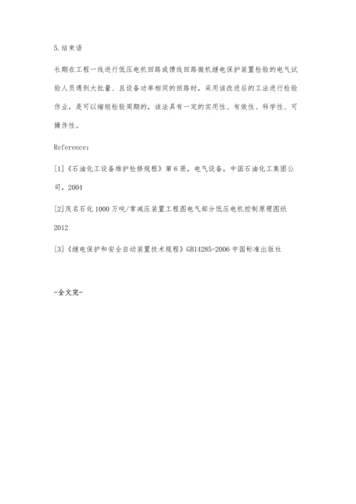 批量检验厂用低压微机继电保护装置工序的改进.docx