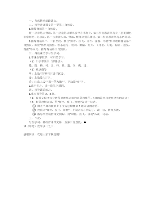 13《翠鸟》教学设计之三-教学教案-小学三年级语文教案.docx