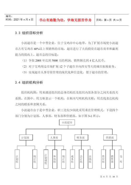 毕业设计论文XX超市人事劳资管理系统.docx